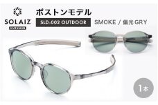 偏光サングラス アイ＆目元スキンケア「SOLAIZ OUTDOOR」ボストンモデル SLD-002 OUTDOOR SMOKE/偏光GRYレンズ (スモーク / 偏光グレーレンズ) 1本 【サングラス 伊達メガネ ボストン メンズ レディース 男女兼用 ユニセックス 紫外線対策 UVカット率99.9% アウトドア 】 [D-17210_01]