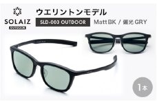 偏光サングラス アイ＆目元スキンケア「SOLAIZ OUTDOOR」ウエリントンモデル SLD-003 OUTDOOR Matt BK/偏光GRYレンズ (マットブラック / 偏光グレーレンズ) 1本 【サングラス 伊達メガネ ウエリントン メンズ レディース 男女兼用 ユニセックス 紫外線対策 UVカット率99.9% キャンプ 釣り マラソン アウトドア】 [D-17209_01]