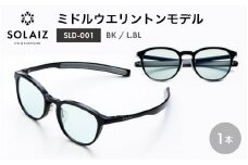 アイケア 目元のスキンケアができるアイウェア『SOLAIZ』ミドルウエリントンモデル SLD-001 BK/L.BLレンズ (ブラック / ライトブルーレンズ) 1本 【サングラス 伊達メガネ ミドルウエリントン メンズ レディース 男女兼用 ユニセックス 紫外線対策 UVカット率99.9%】 [C-17210_01]