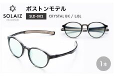 アイケア 目元のスキンケアができるアイウェア『SOLAIZ』ボストンモデル SLD-002 CRYSTAL BK/L.BLレンズ (クリスタルブラック / ライトブルーレンズ) 1本 【サングラス 伊達メガネ ボストン メンズ レディース 男女兼用 ユニセックス 紫外線対策 UVカット率99.9%】 [C-17209_01]