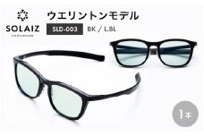 アイケア 目元のスキンケアができるアイウェア『SOLAIZ』ウエリントンモデル SLD-003 BK/L.BLレンズ (ブラック / ライトブルーレンズ) 1本 【サングラス 伊達メガネ ウエリントン メンズ レディース 男女兼用 ユニセックス 紫外線対策 UVカット率99.9%】 [C-17208_01]