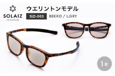 アイケア 目元のスキンケアができるアイウェア『SOLAIZ』ウエリントンモデル SLD-003 BEKKO/L.GRYレンズ (ベッコウ / ライトグレーレンズ) 1本 【サングラス 伊達メガネ ウエリントン メンズ レディース 男女兼用 ユニセックス 紫外線対策 UVカット率99.9%】 [C-17208_02]