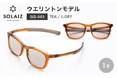アイケア 目元のスキンケアができるアイウェア『SOLAIZ』ウエリントンモデル SLD-003 TEA/L.GRYレンズ (ティー / ライトグレーレンズ) 1本 【サングラス 伊達メガネ ウエリントン メンズ レディース 男女兼用 ユニセックス 紫外線対策 UVカット率99.9%】 [C-17208_03]