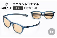 アイケア 目元のスキンケアができるアイウェア『SOLAIZ』ウエリントンモデル SLD-003 INDIGO/L.BRレンズ (インディゴ / ライトブラウンレンズ) 1本 【サングラス 伊達メガネ ウエリントン メンズ レディース 男女兼用 ユニセックス 紫外線対策 UVカット率99.9%】 [C-17208_04]