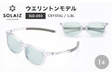アイケア 目元のスキンケアができるアイウェア『SOLAIZ』ウエリントンモデル SLD-003 CRYSTAL/L.BLレンズ (クリスタル / ライトブルーレンズ) 1本 【サングラス 伊達メガネ ウエリントン メンズ レディース 男女兼用 ユニセックス 紫外線対策 UVカット率99.9%】 [C-17208_05]