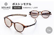 アイケア 目元のスキンケアができるアイウェア『SOLAIZ』ボストンモデル SLD-002 HABANA/L.GRYレンズ (ハバナ / ライトグレーレンズ) 1本 【サングラス 伊達メガネ ボストン メンズ レディース 男女兼用 ユニセックス 紫外線対策 UVカット率99.9%】 [C-17209_02]