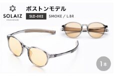 アイケア 目元のスキンケアができるアイウェア『SOLAIZ』ボストンモデル SLD-002 SMOKE/L.BRレンズ (スモーク / ライトブラウンレンズ) 1本 【サングラス 伊達メガネ ボストン メンズ レディース 男女兼用 ユニセックス 紫外線対策 UVカット率99.9%】 [C-17209_03]