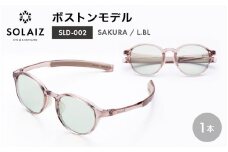 アイケア 目元のスキンケアができるアイウェア『SOLAIZ』ボストンモデル SLD-002 SAKURA/L.BLレンズ (サクラ / ライトブルーレンズ) 1本 【サングラス 伊達メガネ ボストン メンズ レディース 男女兼用 ユニセックス 紫外線対策 UVカット率99.9%】 [C-17209_04]