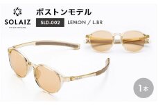 アイケア 目元のスキンケアができるアイウェア『SOLAIZ』ボストンモデル SLD-002 LEMON/L.BRレンズ (レモン / ライトブラウンレンズ) 1本 【サングラス 伊達メガネ ボストン メンズ レディース 男女兼用 ユニセックス 紫外線対策 UVカット率99.9%】 [C-17209_05]