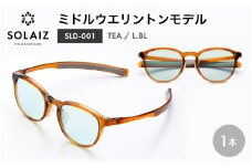 アイケア 目元のスキンケアができるアイウェア『SOLAIZ』ミドルウエリントンモデル SLD-001 TEA/L.BLレンズ (ティー / ライトブルーレンズ) 1本 【サングラス 伊達メガネ ミドルウエリントン メンズ レディース 男女兼用 ユニセックス 紫外線対策 UVカット率99.9%】 [C-17210_02]