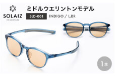アイケア 目元のスキンケアができるアイウェア『SOLAIZ』ミドルウエリントンモデル SLD-001 INDIGO/L.BRレンズ (インディゴ / ライトブラウンレンズ) 1本 【サングラス 伊達メガネ ミドルウエリントン メンズ レディース 男女兼用 ユニセックス 紫外線対策 UVカット率99.9%】 [C-17210_03]