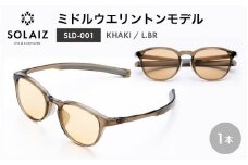 アイケア 目元のスキンケアができるアイウェア『SOLAIZ』ミドルウエリントンモデル SLD-001 KHAKI/L.BRレンズ (カーキ / ライトブラウンレンズ) 1本 【サングラス 伊達メガネ ミドルウエリントン メンズ レディース 男女兼用 ユニセックス 紫外線対策 UVカット率99.9%】 [C-17210_04]