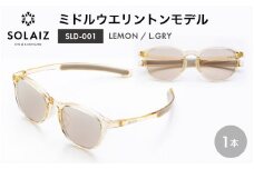 アイケア 目元のスキンケアができるアイウェア『SOLAIZ』ミドルウエリントンモデル SLD-001 LEMON/L.GRYレンズ (レモン / ライトグレーレンズ) 1本 【サングラス 伊達メガネ ミドルウエリントン メンズ レディース 男女兼用 ユニセックス 紫外線対策 UVカット率99.9%】 [C-17210_05]