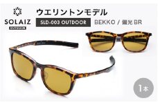 偏光サングラス アイ＆目元スキンケア「SOLAIZ OUTDOOR」ウエリントンモデル SLD-003 OUTDOOR BEKKO/偏光BRレンズ (ベッコウ / 偏光ブラウンレンズ) 1本 【サングラス 伊達メガネ ウエリントン メンズ レディース 男女兼用 ユニセックス 紫外線対策 UVカット率99.9%】 [D-17209_02]