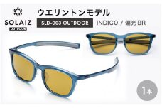 偏光サングラス アイ＆目元スキンケア「SOLAIZ OUTDOOR」ウエリントンモデル SLD-003 OUTDOOR INDIGO/偏光BRレンズ (インディゴ / 偏光ブラウンレンズ) 1本 【サングラス 伊達メガネ ウエリントン メンズ レディース 男女兼用 ユニセックス 紫外線対策 UVカット率99.9% キャンプ 釣り マラソン アウトドア】 [D-17209_03]
