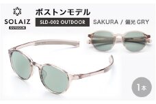偏光サングラス アイ＆目元スキンケア「SOLAIZ OUTDOOR」ボストンモデル SLD-002 OUTDOOR SAKURA/偏光GRYレンズ (サクラ / 偏光グレーレンズ) 1本 【サングラス 伊達メガネ ボストン メンズ レディース 男女兼用 ユニセックス 紫外線対策 UVカット率99.9% キャンプ 釣り マラソン アウトドア 】 [D-17210_02]