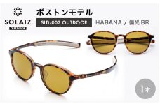 偏光サングラス アイ＆目元スキンケア「SOLAIZ OUTDOOR」ボストンモデル SLD-002 OUTDOOR HABANA/偏光BRレンズ (ハバナ / 偏光ブラウンレンズ) 1本 【サングラス 伊達メガネ ボストン メンズ レディース 男女兼用 ユニセックス 紫外線対策 UVカット率99.9%】 [D-17210_03]