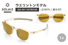 偏光サングラス アイ＆目元スキンケア「SOLAIZ OUTDOOR」ミドルウエリントンモデル SLD-001 OUTDOOR LEMON/偏光BRレンズ (レモン / 偏光ブルーレンズ) 1本 【サングラス 伊達メガネ ミドルウエリントン メンズ レディース 男女兼用 ユニセックス 紫外線対策 UVカット率99.9% キャンプ 釣り マラソン アウトドア】 [D-17211_03]