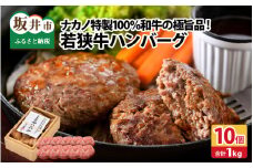 若狭牛ハンバーグ100g × 10個 ナカノ特製100％和牛の極旨品！！ 本格派ハンバーグ！ 【ハンバーグ 若狭牛 国産和牛 黒毛和牛 黒毛和種 ブランド牛 和牛 肉 牛 牛肉 坂井市 福井県産 国産 冷凍 人気】 [A-2007]