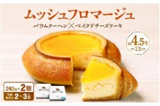 ムッシュフロマージュ 約4.5号 × 2個 ～ベイクドチーズケーキが中に入った奇跡の冷製バウム～   (直径13cm) 《冷凍便》 【 スイーツ お菓子 洋菓子 お土産 ギフト おもたせ 手土産 のし対応 ラッピング可 送料無料 バウムクーヘン バームクーヘン 】 [A-08153]