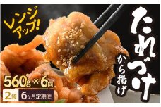 定期便 ≪6ヶ月連続お届け≫ 秘伝ダレ 絶品からあげ 国産 電子レンジ (560g (小分け2袋) × 6ヶ月 計12袋) レンジアップ 唐揚げ タレ漬け 味つけ おかず 冷凍食品 惣菜 三國からあげ 三国からあげ [D-6540]