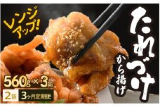 定期便 ≪3ヶ月連続お届け≫ 秘伝ダレ 絶品からあげ 国産 電子レンジ (560g (小分け2袋) × 3ヶ月 計6袋) レンジアップ 唐揚げ タレ漬け 味つけ おかず 冷凍食品 惣菜 三國からあげ 三国からあげ [B-6530]