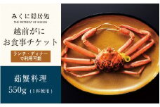 福井に本場の蟹を食べにＧＯ！越前がにお食事チケット（茹蟹料理 約550g１杯） 【感謝券】【坂井市 三国 食事券 越前ガニ ズワイガニ】 [K-5902]