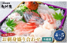 お楽しみ! 海鮮 お刺身 たけ庄盛り合わせセット（4～5人前）【［1］2025年3月より順次発送 】 【手間いらず 届いたその日に 食卓 おかず】 [B-1605_01] 