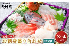 お楽しみ! 海鮮 お刺身 たけ庄盛り合わせセット（3～4人前）【［2］2025年3月以降土曜日お届け 】【手間いらず 届いたその日に 食卓 おかず】 [A-1610_02] 
