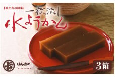【冬季限定】福井冬の名菓一枚流し水ようかん 越前三国 にしさかの水ようかん 250g × 3箱 【冬の味覚 水羊羹 羊羹 こし餡 和菓子 和スイーツ お菓子 デザート ギフト】 [A-4208]