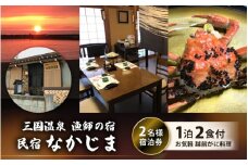 漁師の宿「なかじま」お気軽越前がに料理付き ペア宿泊券【感謝券】 【旅行 宿泊 国内旅行 観光 トラベル 宿泊券 ペア宿泊 温泉 癒し 越前ガニ 越前蟹 カニ かに カニ料理 三国温泉 海鮮 民宿 三国】 [O-5601] 