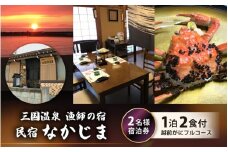 漁師の宿「なかじま」あこがれの＜越前がにフルコース料理付き＞ ペア宿泊券【感謝券】【旅行 宿泊 国内旅行 観光 トラベル 宿泊券 ペア宿泊 温泉 癒し 越前ガニ 越前蟹 カニ かに フルコース 三国温泉 海鮮 民宿 三国】 [O-5602] 