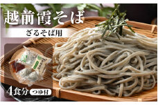 越前霞そば 生そば2食入・つゆ付（ざるそば用）× 2セット 【坂井市 越前そば 蕎麦 おろしそば】 [A-12626]