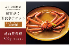 福井に本場の蟹を食べにＧＯ！越前がにお食事チケット（越前蟹料理 約800g１杯） 【感謝券】【坂井市 三国 食事券 越前ガニ ズワイガニ】 [L-5902]