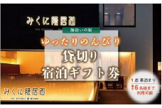 海沿いの宿(3部屋６名)を貸切利用でのんびりゆったり宿泊チケット【感謝券】 【坂井市 三国 素泊まり 檜風呂 テラス】 [N-5902]