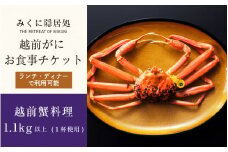福井に本場の蟹を食べにＧＯ！越前がにお食事チケット（1.1kg以上の蟹を１杯使用） 【感謝券】【坂井市 三国 食事券 越前ガニ ズワイガニ】 [P-5933]