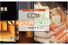 ふるさと納税限定プラン！冬の福井で最高の蟹鍋を堪能するペア宿泊チケット 【感謝券】【坂井市 三国 宿泊券 越前ガニ ズワイガニ】 [R-5901]