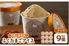  平飼い福地鶏「ふくたまごアイス」9個セット (ナッツ)【アイス アイスクリーム 洋菓子 スイーツ お菓子 デザート 詰め合わせ 詰合せ セット 冷凍 贈答 プレゼント ギフト 人気 お中元 夏ギフト 暑さ対策 】 [A-4940_03]