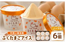 平飼い福地鶏「ふくたまごアイス」6個セット (ノーマル) 【アイス アイスクリーム 洋菓子 スイーツ お菓子 デザート 詰め合わせ 詰合せ セット 冷凍 贈答 プレゼント ギフト 人気 お中元 夏ギフト 暑さ対策 】 [A-4941_01]