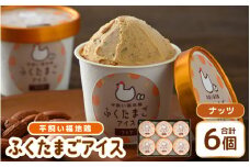 平飼い福地鶏「ふくたまごアイス」6個セット (ナッツ) 【アイス アイスクリーム 洋菓子 スイーツ お菓子 デザート 詰め合わせ 詰合せ セット 冷凍 贈答 プレゼント ギフト 人気 お中元 夏ギフト 暑さ対策 】 [A-4941_03]
