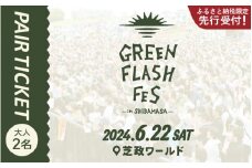 【ふるさと納税限定 先行受付】GREEN FLASH Fes 2024 -in SHIBAMASA- 入場チケット（大人2名）【6月22日(土)開催】【2024年5月以降順次発送予定】【音楽イベント ミュージック 音楽 フェス コンサート 芝政ワールド 入場券 アウトドア 屋外 日本海側 体験】 [G-18001]