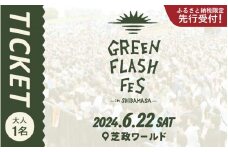 【ふるさと納税限定 先行受付】GREEN FLASH Fes 2024 -in SHIBAMASA- 入場チケット（大人１名）【6月22日(土)開催】【2024年5月以降順次発送予定】【音楽イベント ミュージック 音楽 フェス コンサート 芝政ワールド 入場券 アウトドア 屋外 日本海側 体験】 [C-18001]