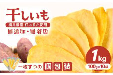 【期間限定】 いっちょら芋 東尋坊ほしいも（紅はるか） 1kg （100g×10袋） 【干し芋 ほしいも 干しいも お菓子 おやつ スイーツ さつまいも さつま芋 和菓子 無添加 無着色 小分け 国産】 [A-10207]