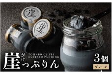 ザクザク新触感！崖っぷりん(プレーン) 3個入り 【坂井市 三国 プリン 東尋坊 福日和】【レビューキャンペーン実施中！】 [A-21005]