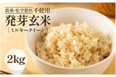 【令和6年産】発芽玄米 ミルキークイーン 2kg 甘みがありモチモチやわらか 農薬・化学肥料不使用 特別栽培米 【無洗米 米 玄米 ギャバ GABA 特別栽培 食物繊維 栄養 真空パック ごはん ご飯 おいしい ふるさと納税米】 [A-2967]