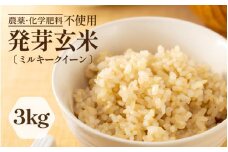 【令和6年産】発芽玄米 ミルキークイーン 3kg 甘みがありモチモチやわらか 農薬・化学肥料不使用 特別栽培米 【無洗米 米 玄米 ギャバ GABA 特別栽培 食物繊維 栄養 真空パック ごはん ご飯 おいしい ふるさと納税米】 [A-2966]