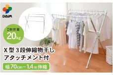 daim 日本製 カジラク アルミ物干しシリーズ X型 3段伸縮 物干し 幅0.7m～1.4m アタッチメント付き (全体耐荷重：20kg) 【洗濯干し 室内 省スペース コンパクト 折りたたみ 室内物干し 洗濯物干し 室内干し 物干し 部屋干し スタンド 洗濯用品 布団 多機能物干し タオル ハンガーラック 洗濯ハンガー ランドリー バスタオルハンガー 梅雨 新生活】 [C-18404]
