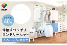daim 伸縮式 つっぱりランドリーセット グレーストライプ 室内干し 部屋干し (全体耐荷重：40kg)【洗濯 物干し 窓枠物干し 洗濯物 つっぱり棒 洗濯干し 室内物干し 突っ張り物干し 突っ張り ハンガーラック ポールハンガー シンプル 洗濯用品 洗濯物干し ハンガー 物干しハンガー 折り畳み 洗濯ハンガー 大容量 ランドリー バスタオルハンガー 梅雨 新生活】 [C-18407]