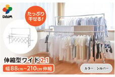 daim 日本製 カジラク アルミ物干し 伸縮型ワイド2.1 （シルバー）(耐荷重：30kg)【洗濯 洗濯干し 室内 室内物干し 洗濯物干し 室内干しスタンド 物干しラック 室内干し 部屋干し コンパクト 布団干し 洗濯用品 多機能物干し 物干しハンガー ハンガーラック 洗濯ハンガー 大容量 ランドリー バスタオルハンガー 梅雨 新生活】 [D-18402_01]