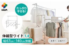 daim 日本製 カジラク アルミ物干しシリーズ 伸縮型ワイド1.4 （シルバー）(耐荷重：20kg)【洗濯 洗濯干し 室内 室内物干し 洗濯物干し 室内干しスタンド 物干しラック 室内干し 部屋干し コンパクト 布団干し 洗濯用品 多機能物干し 物干しハンガー ハンガーラック 洗濯ハンガー 大容量 ランドリー バスタオルハンガー 梅雨 新生活】 [C-18406_01]
